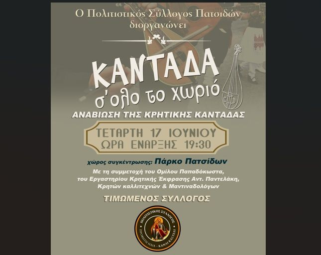 Αναβιώνει η παραδοσιακή Κρητική Καντάδα στα σοκάκια των Πατσίδων
