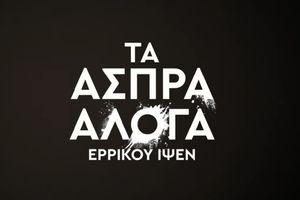 Άσπρα Άλογα του Ερρίκου Ίψεν στο Πολιτιστικό Συνεδριακό Κέντρο Ηρακλείου