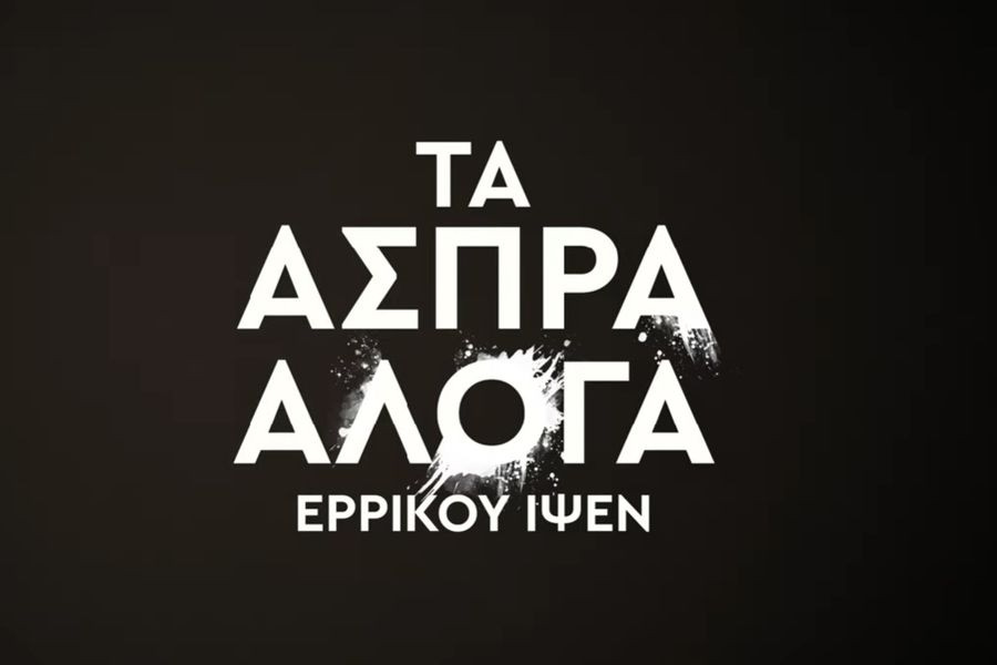 Άσπρα Άλογα του Ερρίκου Ίψεν στο Πολιτιστικό Συνεδριακό Κέντρο Ηρακλείου