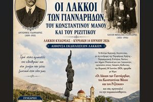 Διοργάνωση ημερίδας αφιερωμένη στους Λάκκους Κυδωνίας «Οι Λάκκοι των Γιανναρήδων, του Κωνσταντίνου Μάνου και του Ριζίτικου»