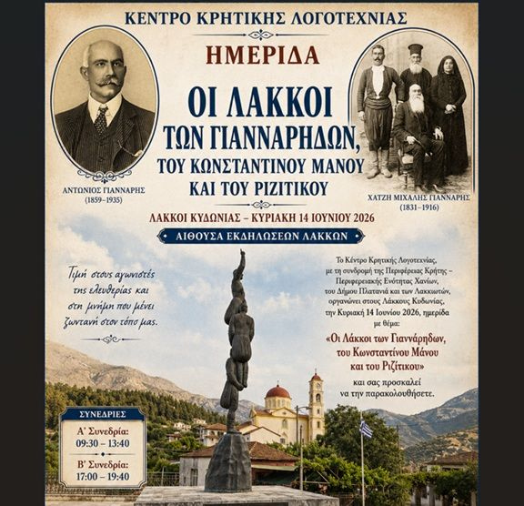 Διοργάνωση ημερίδας αφιερωμένη στους Λάκκους Κυδωνίας «Οι Λάκκοι των Γιανναρήδων, του Κωνσταντίνου Μάνου και του Ριζίτικου»