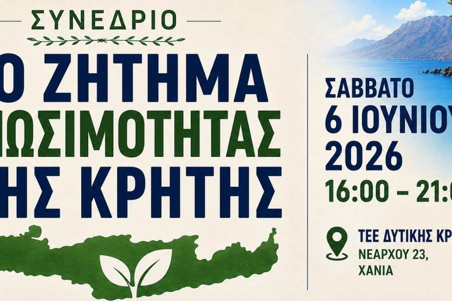 Συνέδριο στα Χανιά για τη βιωσιμότητα της Κρήτης το Σάββατο 6 Ιουνίου