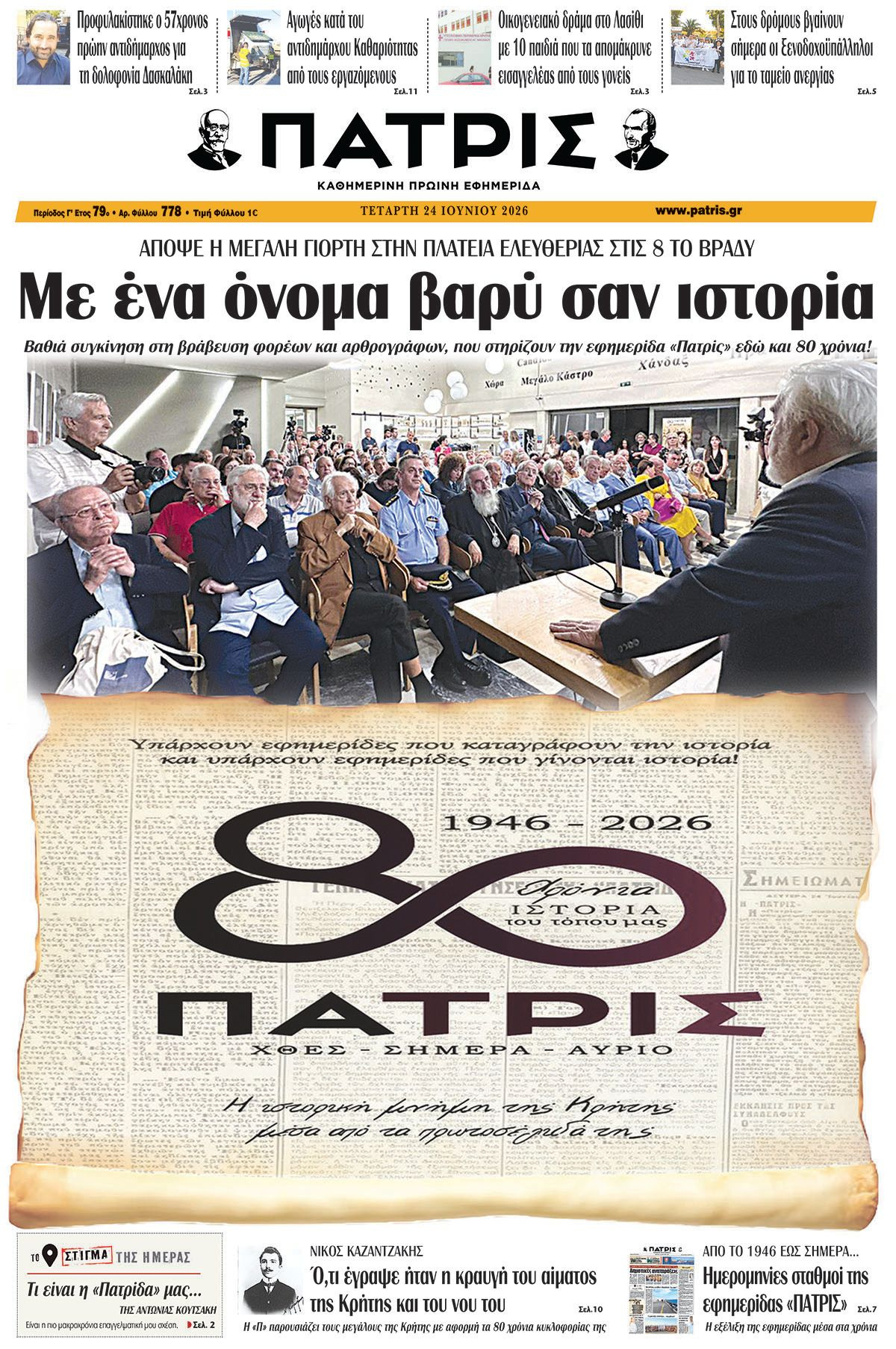 Εφημερίδα Πατρίς 2026-06-24 06:30:44