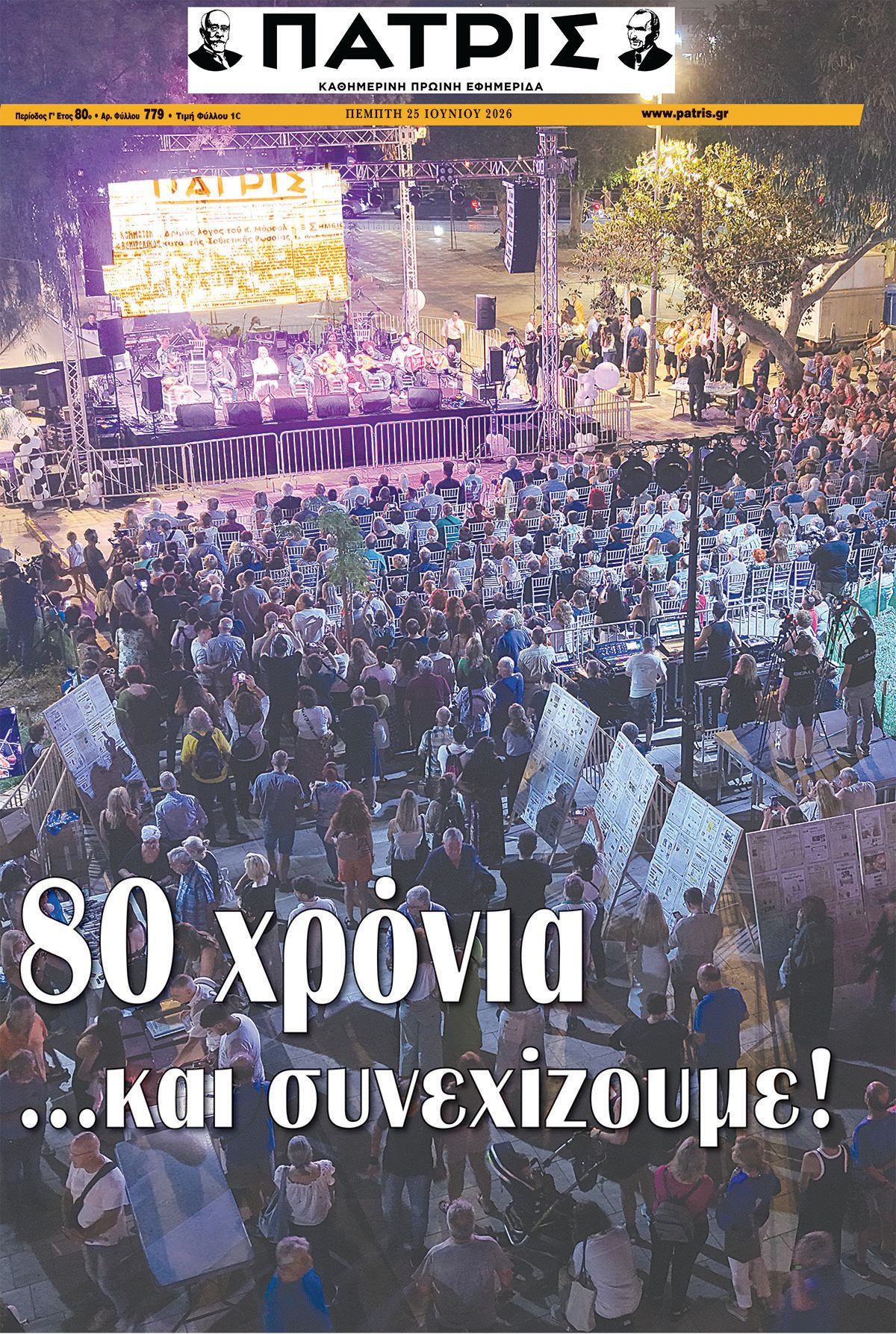 Εφημερίδα Πατρίς 2026-06-25 06:30:14