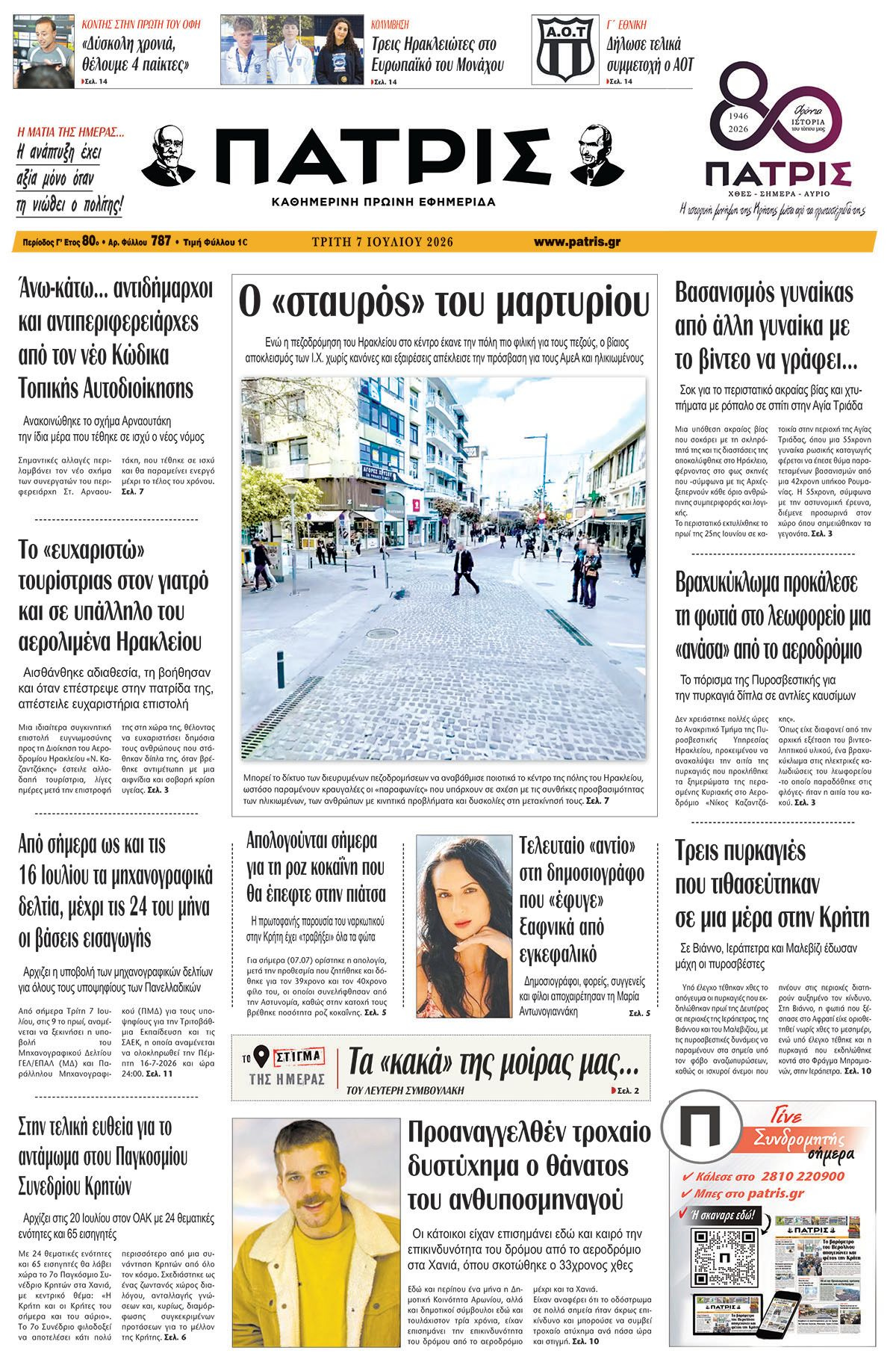 Εφημερίδα Πατρίς 2026-07-07 06:30:06
