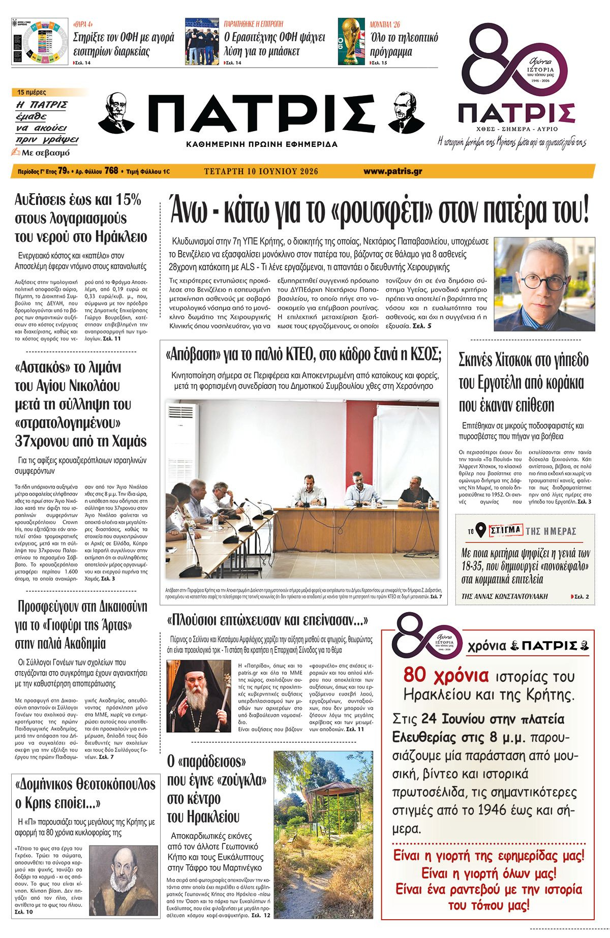 Εφημερίδα Πατρίς 2026-06-10 06:30:07