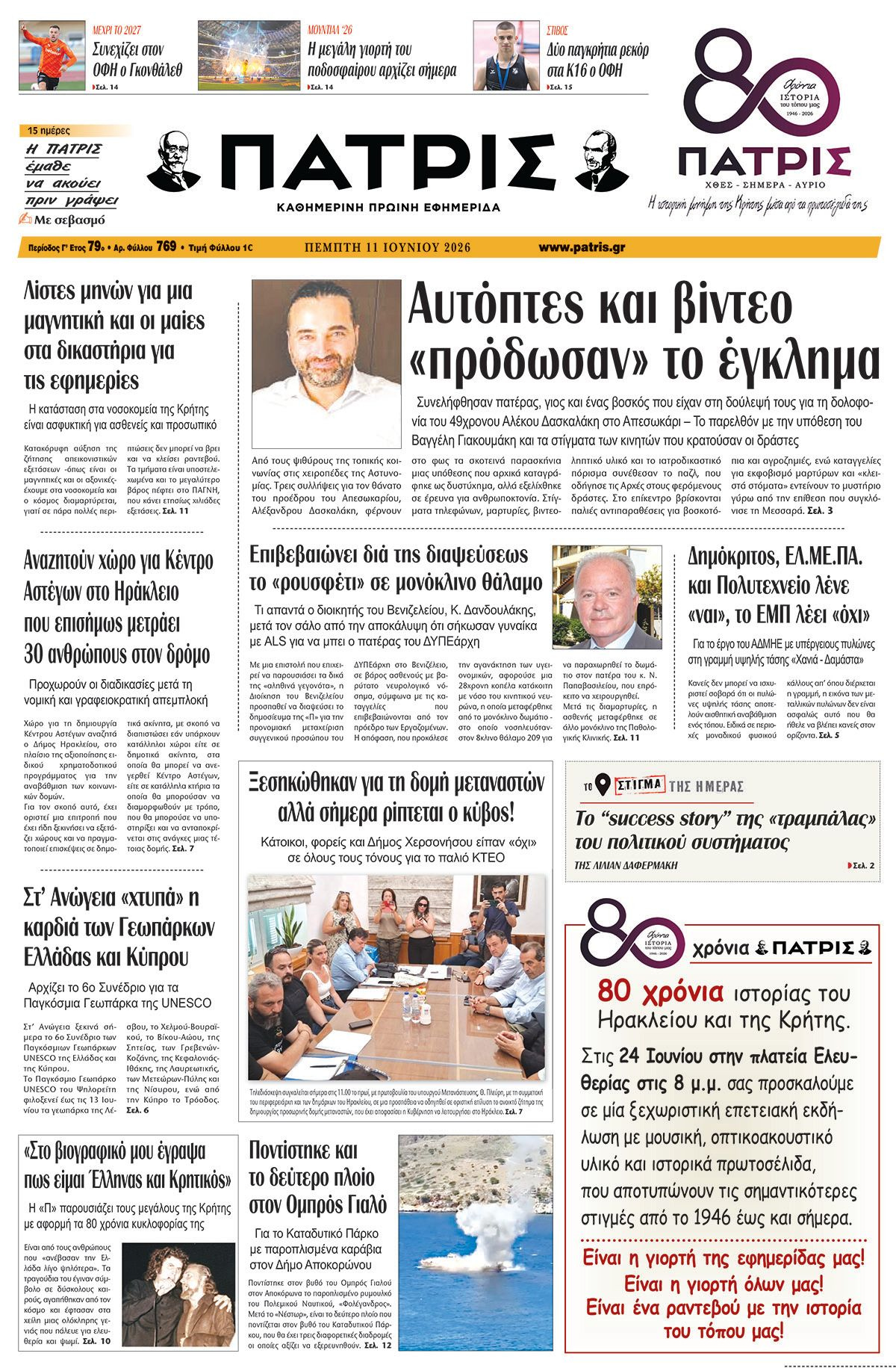 Εφημερίδα Πατρίς 2026-06-11 06:30:45