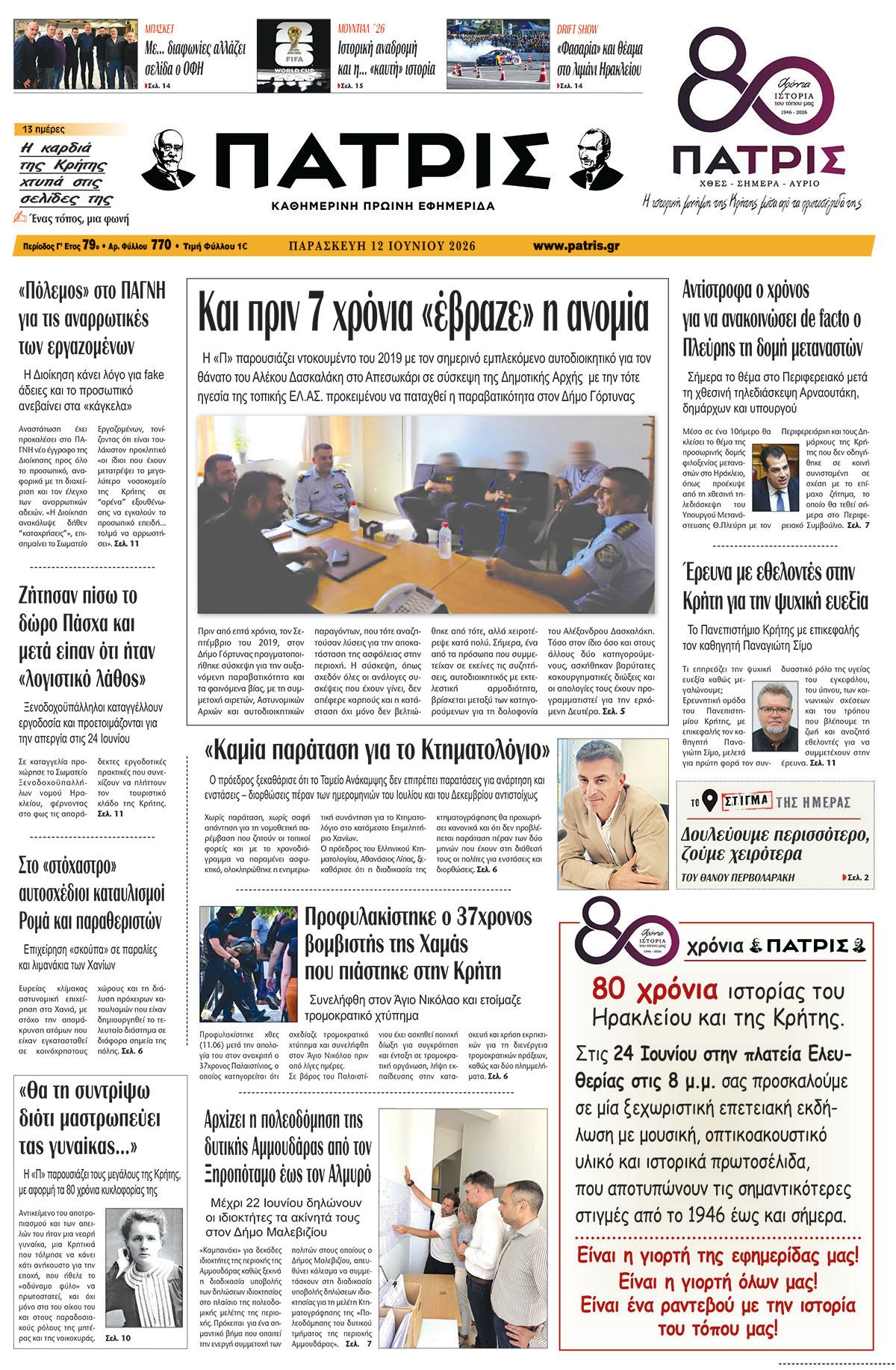 Εφημερίδα Πατρίς 2026-06-12 06:30:16