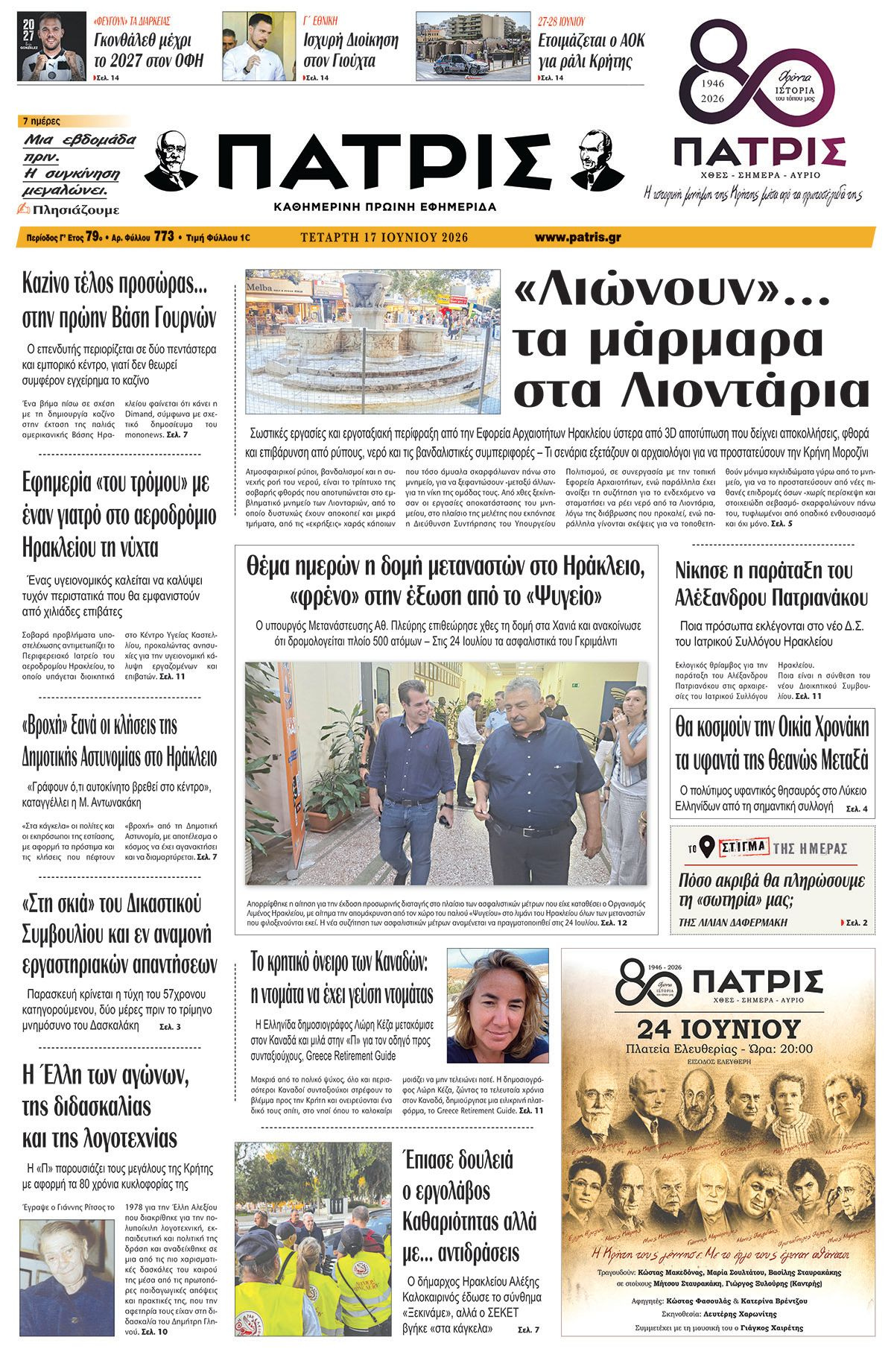 Εφημερίδα Πατρίς 2026-06-17 06:30:46