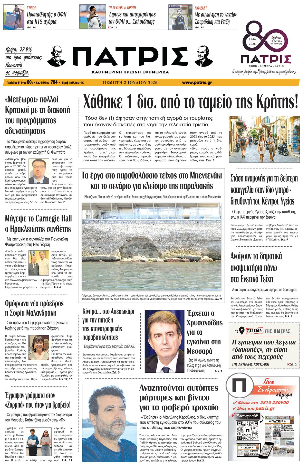 Εφημερίδα Πατρίς 2026-07-02 06:30:55