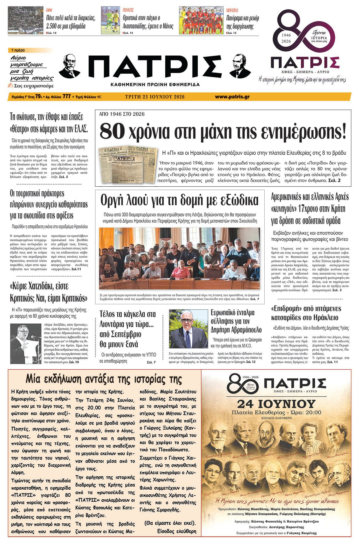Εφημερίδα Πατρίς 2026-06-23 06:30:56