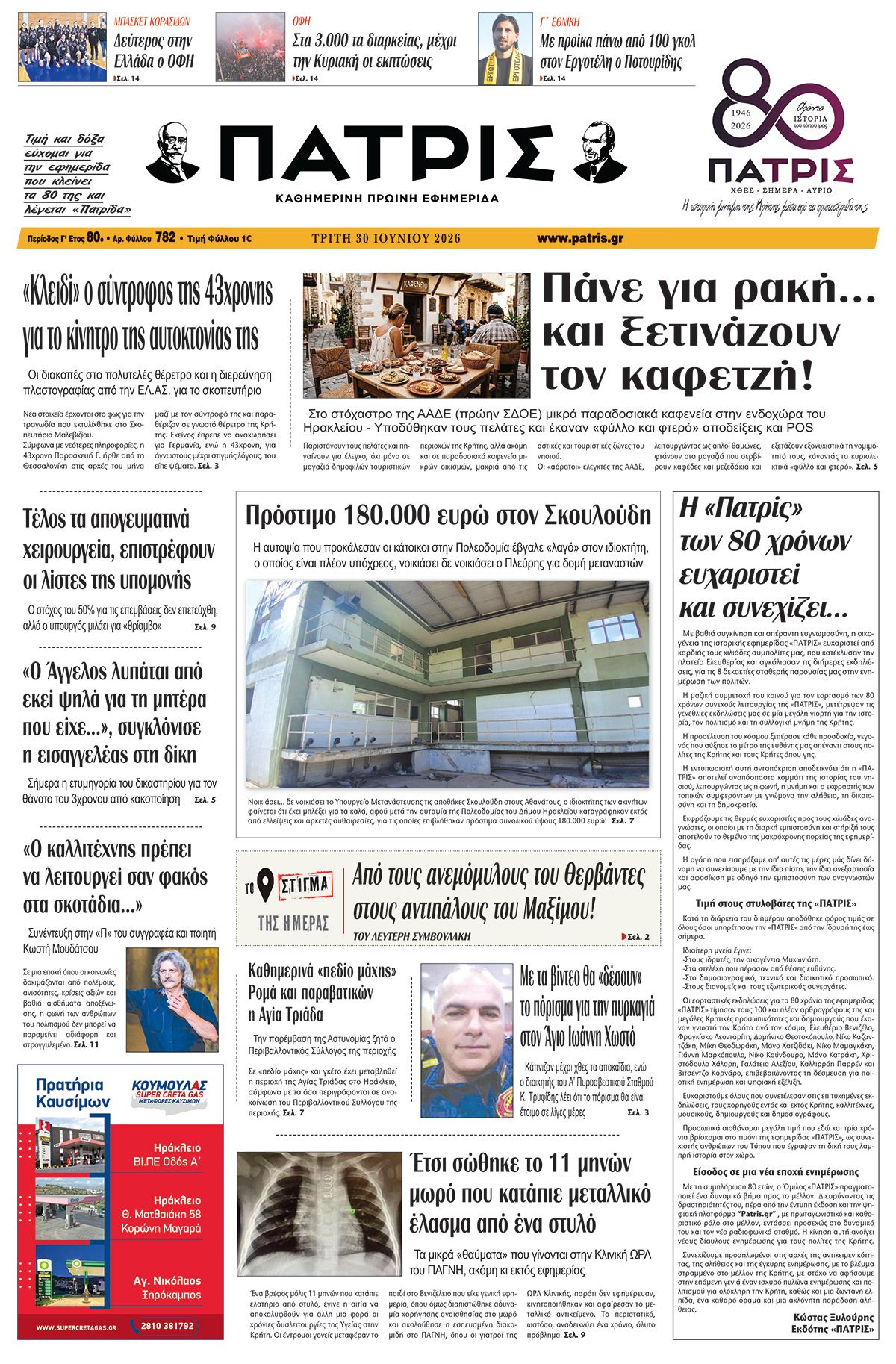 Εφημερίδα Πατρίς 2026-06-30 06:30:39