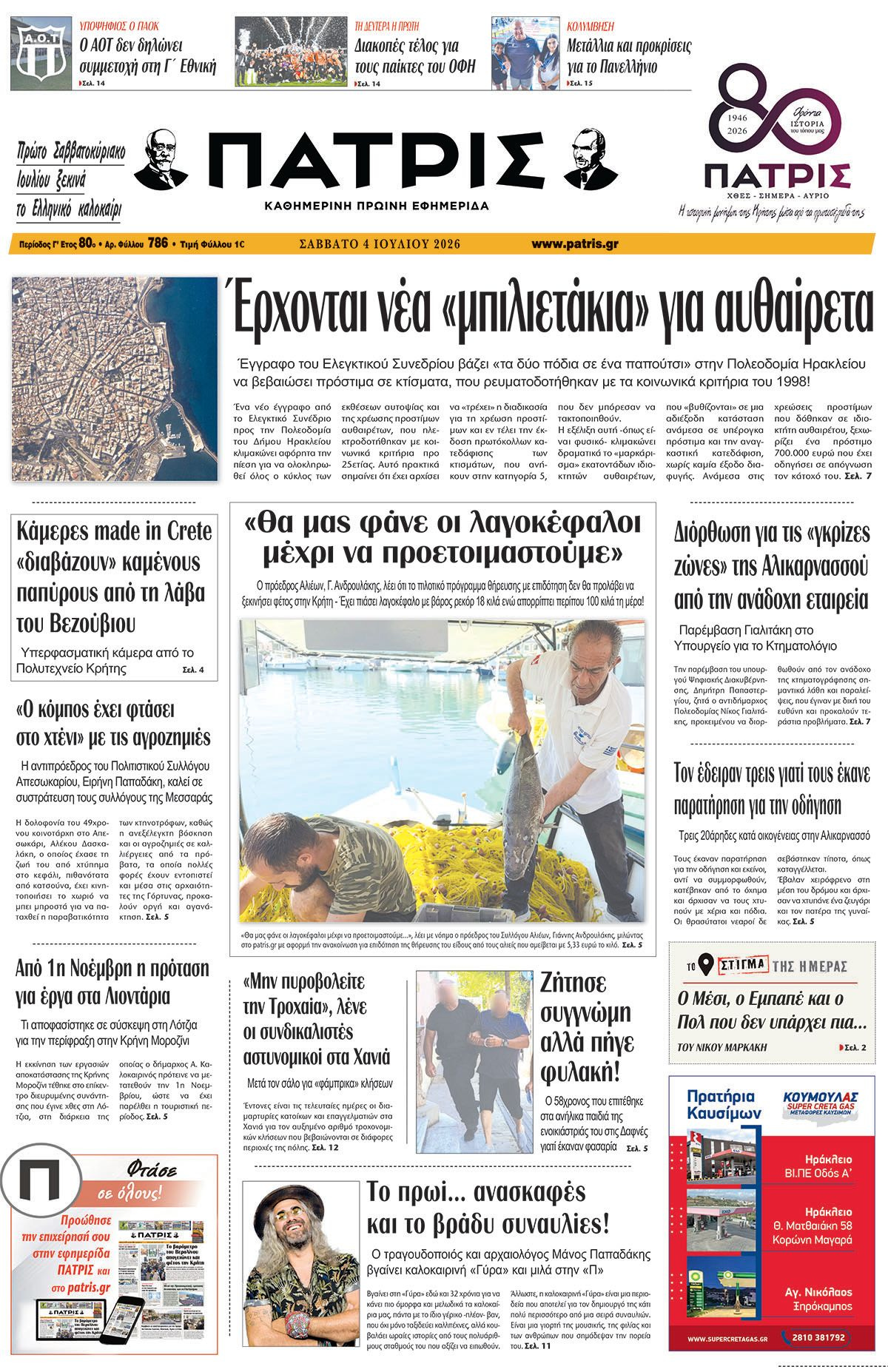 Εφημερίδα Πατρίς 2026-07-04 06:30:54