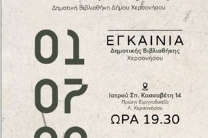 Εγκαίνια της Δημοτικής Βιβλιοθήκης Δήμου Χερσονήσου «Μενέλαος Παρλαμάς»