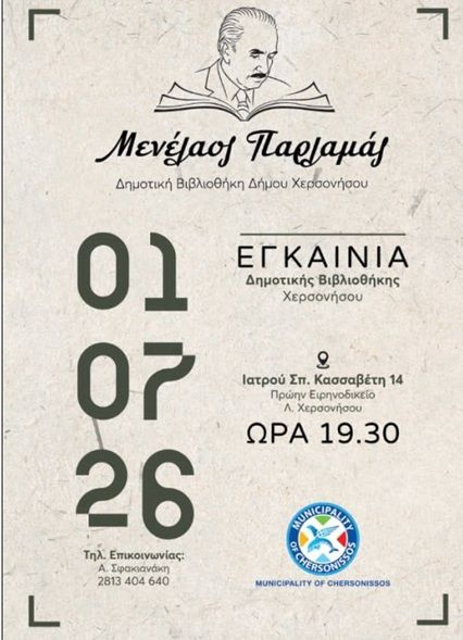 Εγκαίνια της Δημοτικής Βιβλιοθήκης Δήμου Χερσονήσου «Μενέλαος Παρλαμάς»