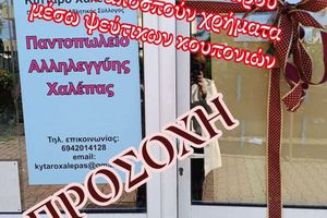 Απατεώνες πωλούν κουπόνια στο όνομα του Συλλόγου “Κύτταρο Χαλέπας” στα Χανιά