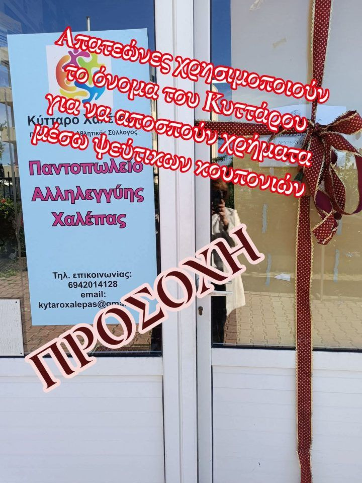 Απατεώνες πωλούν κουπόνια στο όνομα του Συλλόγου “Κύτταρο Χαλέπας” στα Χανιά