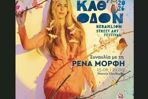 Με τη Ρένα Μόρφη ανοίγει το 11ο Φεστιβάλ «Τέχνη Καθ’ Οδόν» 2026 του Δήμου Ηρακλείου