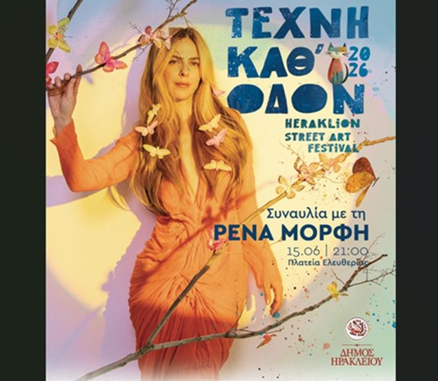 Με τη Ρένα Μόρφη ανοίγει το 11ο Φεστιβάλ «Τέχνη Καθ’ Οδόν» 2026 του Δήμου Ηρακλείου