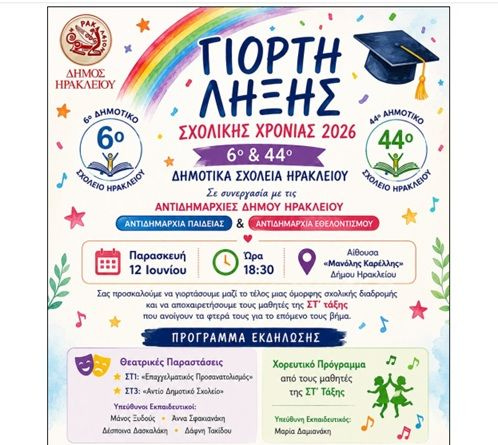 Γιορτή λήξης της σχολικής χρονιάς από το 6ο και 44ο Δημοτικά Σχολεία και το Δήμο Ηρακλείου