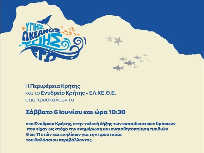 Τελετή Λήξης του Εκπαιδευτικού Προγράμματος «Υγιής Ωκεανός – Υγιής Εγώ» από την Περιφέρεια Κρήτης και το ΕΛ.ΚΕ.Θ.Ε.
