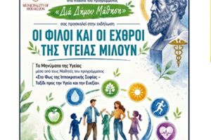 «Οι Φίλοι και οι Εχθροί της Υγείας Μιλούν» στο πρόγραμμα «Δια Δήμου… Μάθηση» της Αντιδημαρχίας Εθελοντισμού