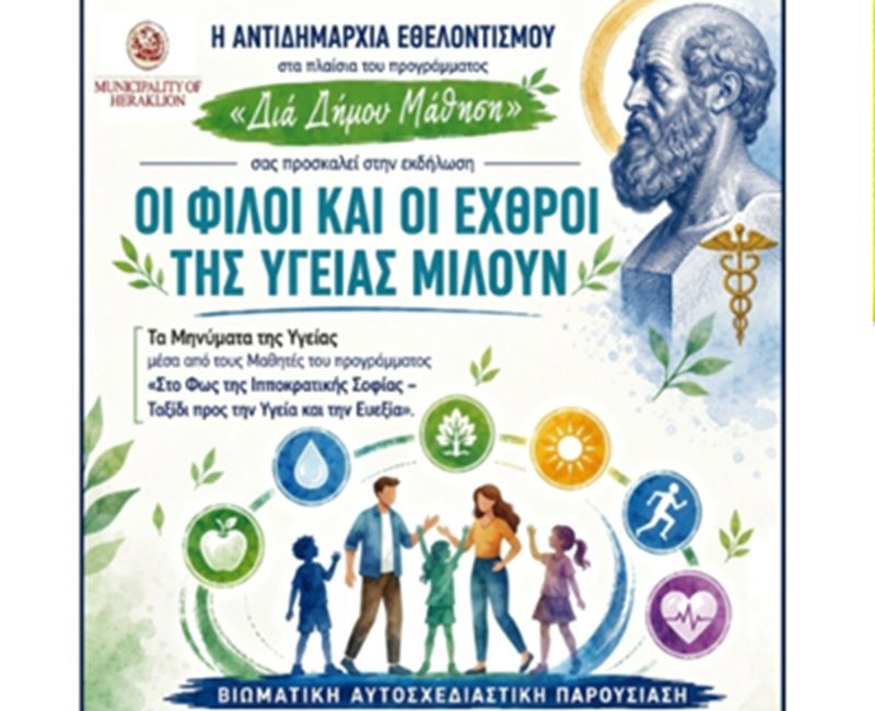«Οι Φίλοι και οι Εχθροί της Υγείας Μιλούν» στο πρόγραμμα «Δια Δήμου… Μάθηση» της Αντιδημαρχίας Εθελοντισμού