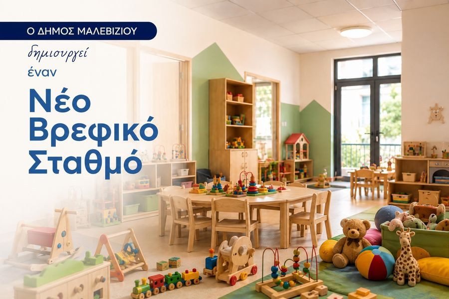 Νέος δημοτικός βρεφικός σταθμός στο Γάζι – Πάνω από 65 νέες θέσεις για τη στήριξη των νέων οικογενειών
