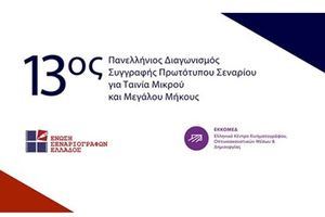 13oς Πανελλήνιος Διαγωνισμός Συγγραφής Πρωτότυπου Σεναρίου για Ταινία Μικρού και Μεγάλου Μήκους