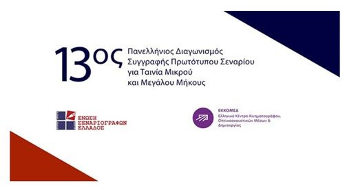 13oς Πανελλήνιος Διαγωνισμός Συγγραφής Πρωτότυπου Σεναρίου για Ταινία Μικρού και Μεγάλου Μήκους
