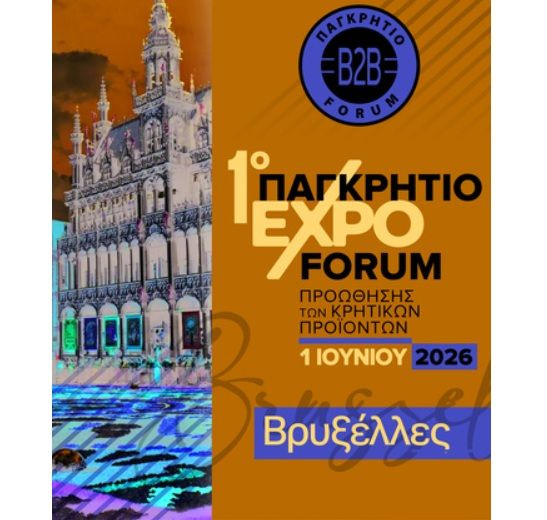 Στις Βρυξέλλες το 1ο EXPO Παγκρήτιο Forum προώθησης κρητικών προϊόντων