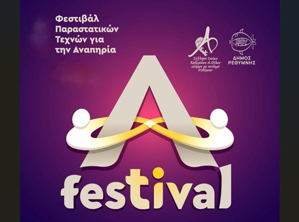 Με κινηματογραφικές προβολές ολοκληρώνεται το Α Festival
