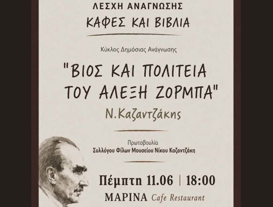 Καφές, Βιβλία και… η Γυναίκα στο σύμπαν του Καζαντζάκη  – Εκδήλωση στο Ηράκλειο από τη Λέσχη Ανάγνωσης