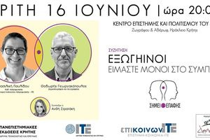 Είμαστε μόνοι στο σύμπαν; Το ΙΤΕ ανοίγει τον διάλογο για τη ζωή στο διάστημα