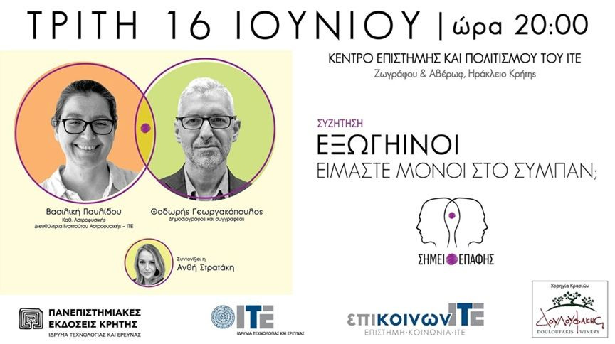 Είμαστε μόνοι στο σύμπαν; Το ΙΤΕ ανοίγει τον διάλογο για τη ζωή στο διάστημα
