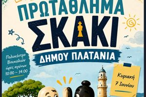 Δήμος Πλατανιά: 13ο Μαθητικό και Ανοικτό Πρωτάθλημα Σκάκι