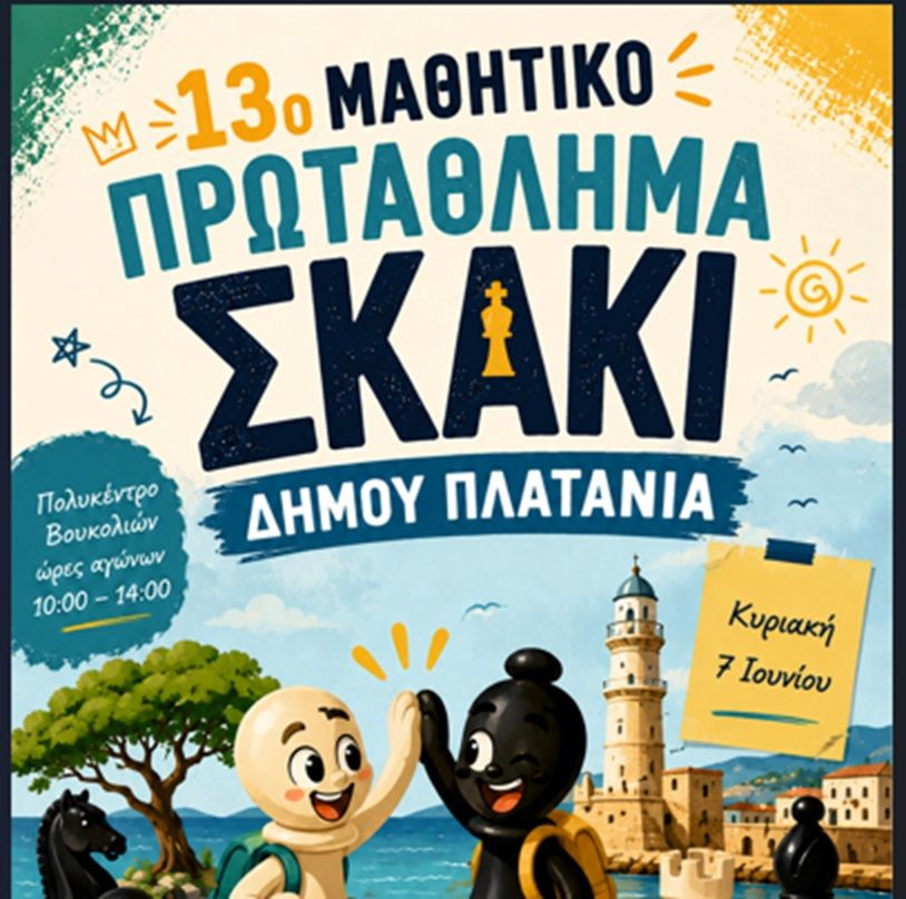 Δήμος Πλατανιά: 13ο Μαθητικό και Ανοικτό Πρωτάθλημα Σκάκι
