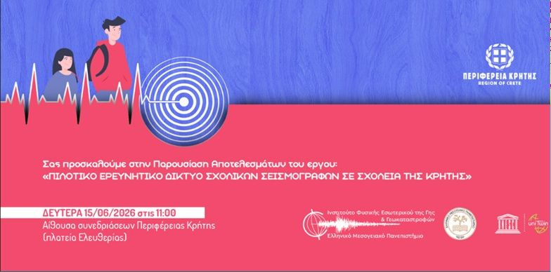 Παρουσίαση των αποτελεσμάτων του έργου «Πιλοτικό Ερευνητικό Δίκτυο Σχολικών Σεισμογράφων σε Σχολεία της Κρήτης»