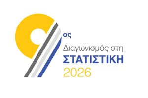 Η Ελλάδα και φέτος μεταξύ των φιναλίστ του Ευρωπαϊκού Διαγωνισμού στη Στατιστική