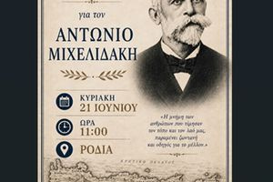 Εκδήλωση τιμής και μνήμης για τον Αντώνιο Μιχελιδάκη στη Ροδιά