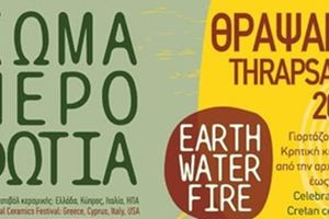 Το Θραψανό υποδέχεται το 5ο Διεθνές Φεστιβάλ Κεραμικής «Χώμα, Νερό, Φωτιά», από τις 2 έως τις 5 Ιουλίου