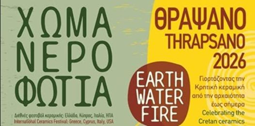 Το Θραψανό υποδέχεται το 5ο Διεθνές Φεστιβάλ Κεραμικής «Χώμα, Νερό, Φωτιά», από τις 2 έως τις 5 Ιουλίου