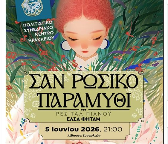 ….σαν Ρώσικο Παραμύθι, στο Πολιτιστικό Συνεδριακό Κέντρο Ηρακλείου