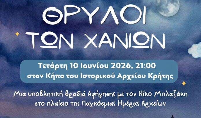 «Θρύλοι των Χανίων» ζωντανεύουν στον Κήπο του Ιστορικού Αρχείου Κρήτης
