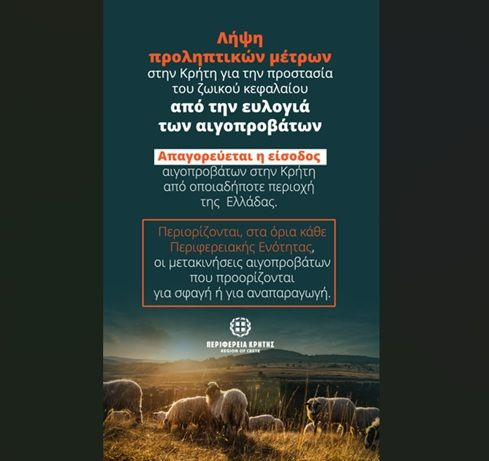 Παρατείνονται τα προληπτικά μέτρα για την ευλογιά των αιγοπροβάτων στην Κρήτη