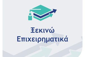 «Ξεκινώ Επιχειρηματικά»: Ανοικτή ενημερωτική εκδήλωση στο Ηράκλειο για το νέο πρόγραμμα χρηματοδότησης