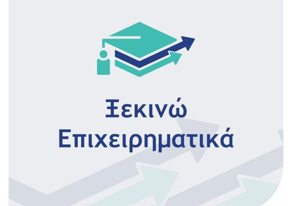 «Ξεκινώ Επιχειρηματικά»: Ανοικτή ενημερωτική εκδήλωση στο Ηράκλειο για το νέο πρόγραμμα χρηματοδότησης