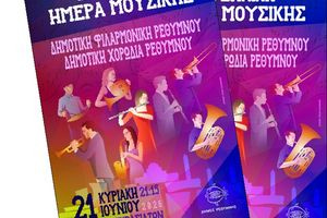Ο Δήμος Ρεθύμνης γιορτάζει την Ευρωπαϊκή Ημέρα Μουσικής