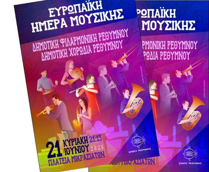 Ο Δήμος Ρεθύμνης γιορτάζει την Ευρωπαϊκή Ημέρα Μουσικής
