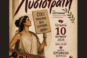 Η «Λυσιστράτη» του Αριστοφάνη από τα ΚΑΠΗ του Δήμου Ρεθύμνης στη Φορτέτζα
